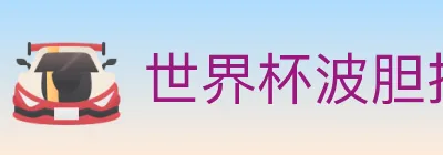 世界杯波胆推荐入口 logo